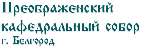 Преображенский кафедральный собор г. Белгород